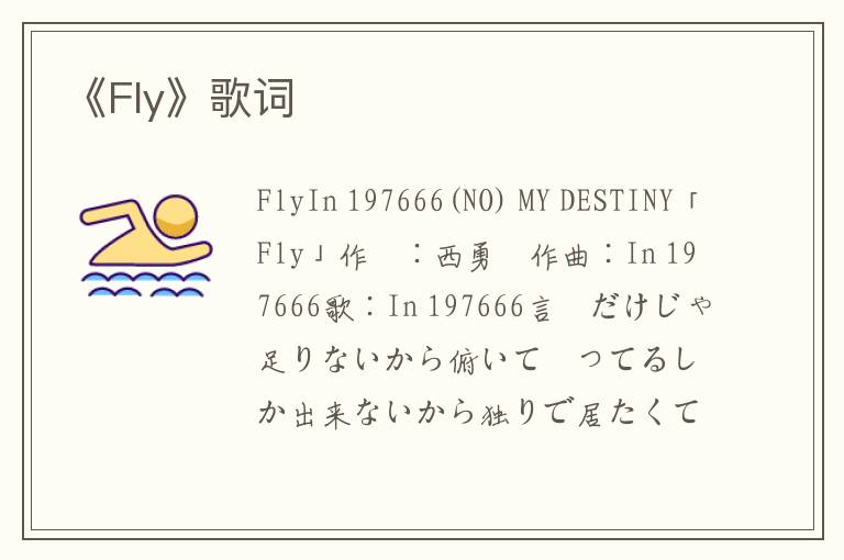 《Fly》歌词