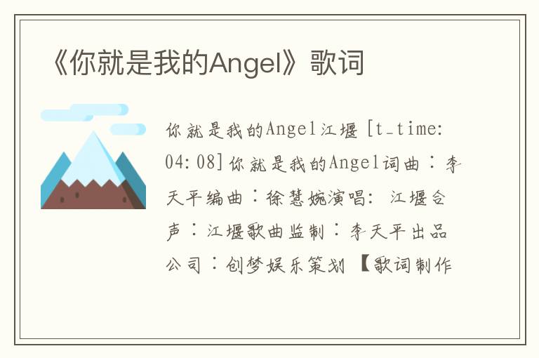 《你就是我的Angel》歌词