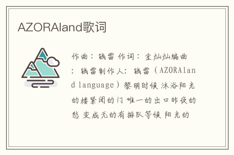 AZORAland歌词