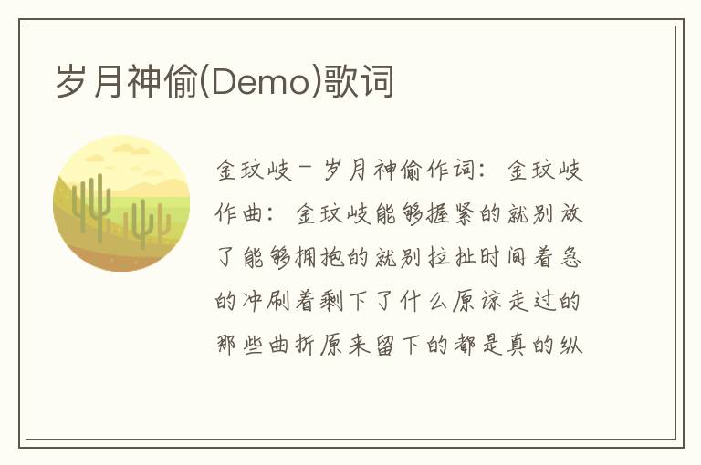 岁月神偷(Demo)歌词