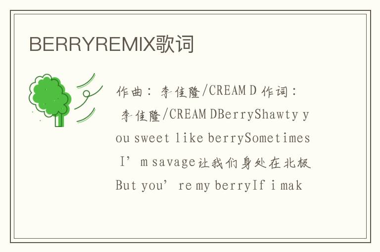 BERRYREMIX歌词