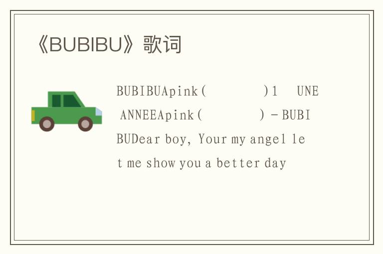 《BUBIBU》歌词