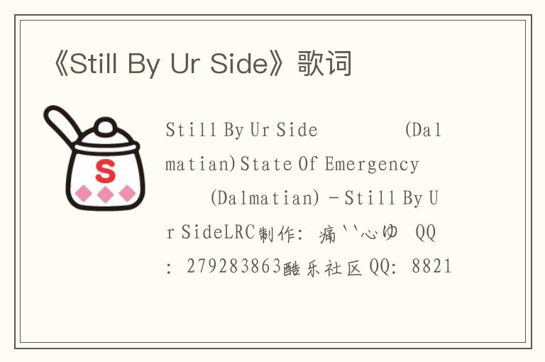 《Still By Ur Side》歌词