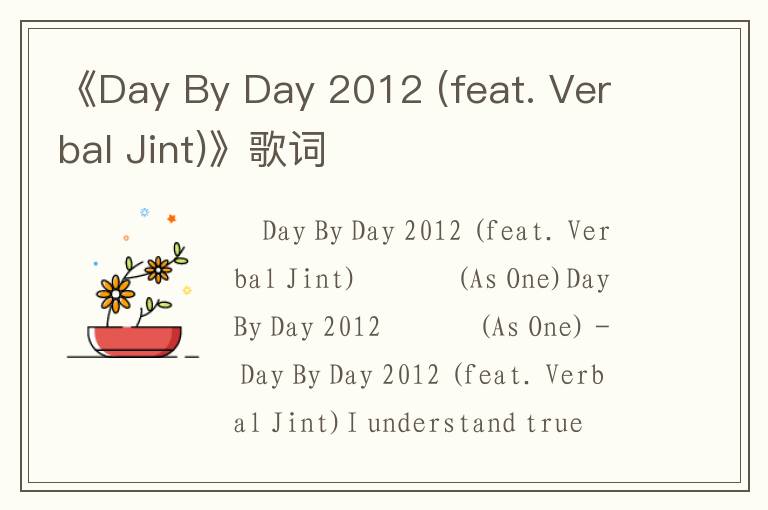 《Day By Day 2012 (feat. Verbal Jint)》歌词