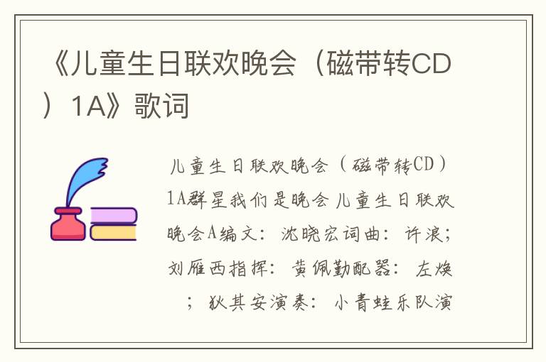 《儿童生日联欢晚会（磁带转CD）1A》歌词