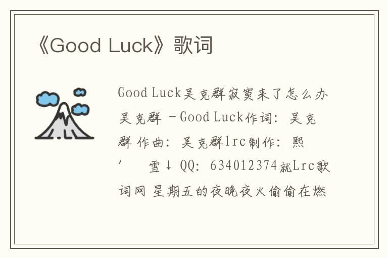 《Good Luck》歌词