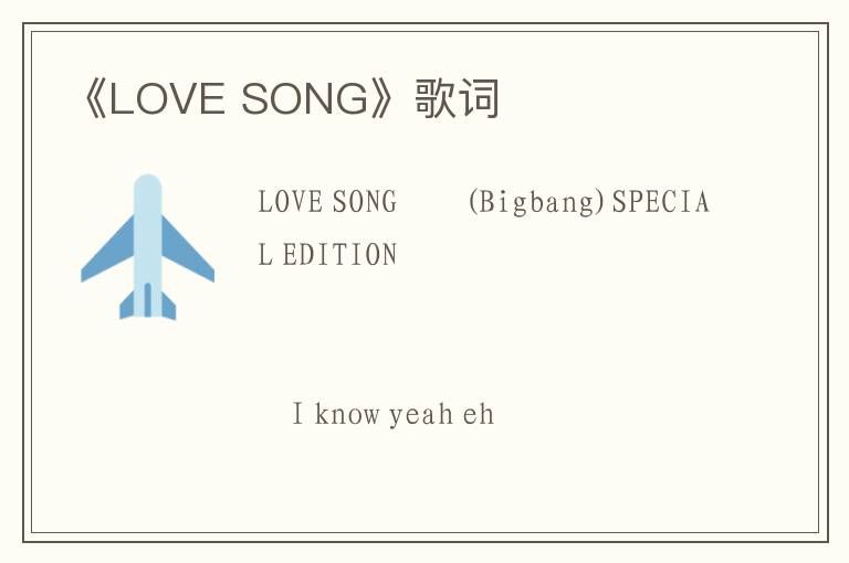 《LOVE SONG》歌词