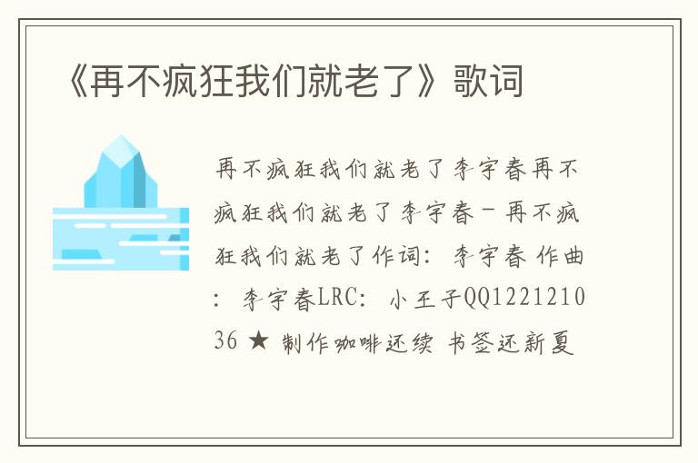 《再不疯狂我们就老了》歌词