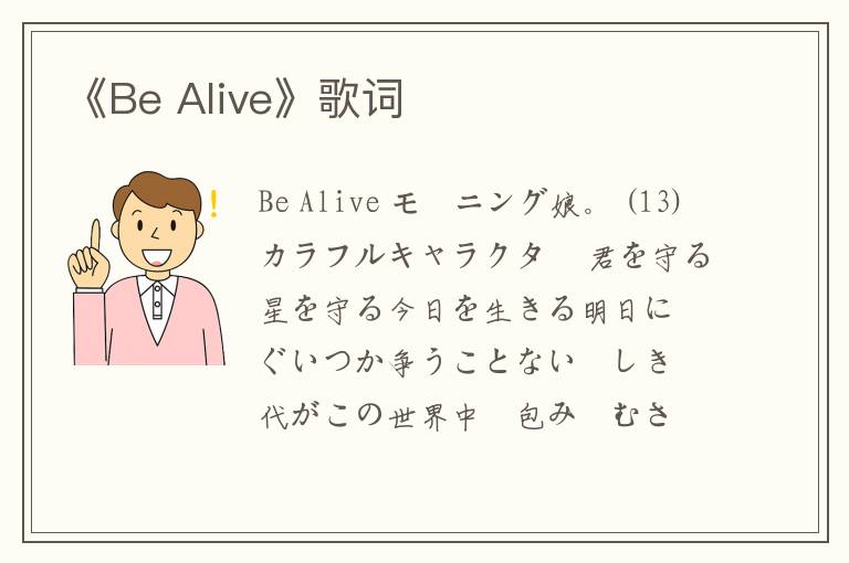 《Be Alive》歌词