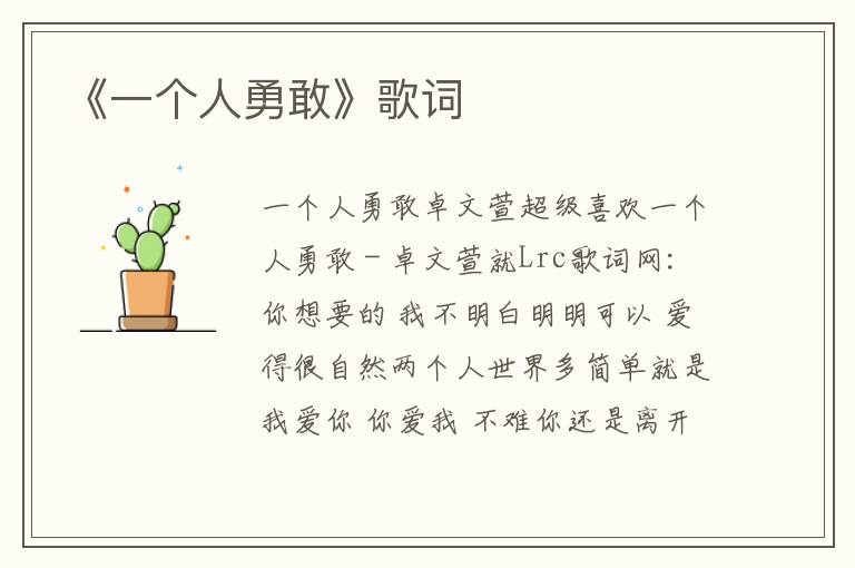 《一个人勇敢》歌词