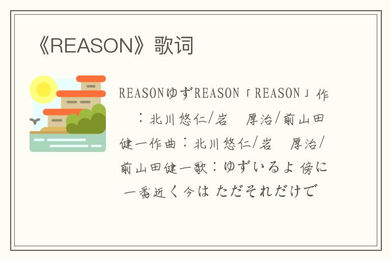 《REASON》歌词