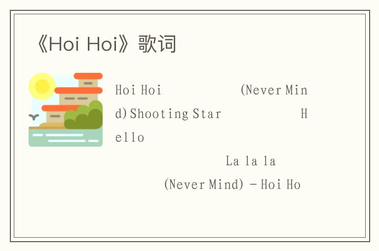 《Hoi Hoi》歌词