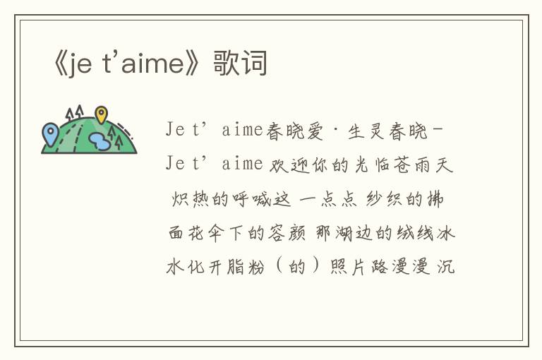 《je t’aime》歌词