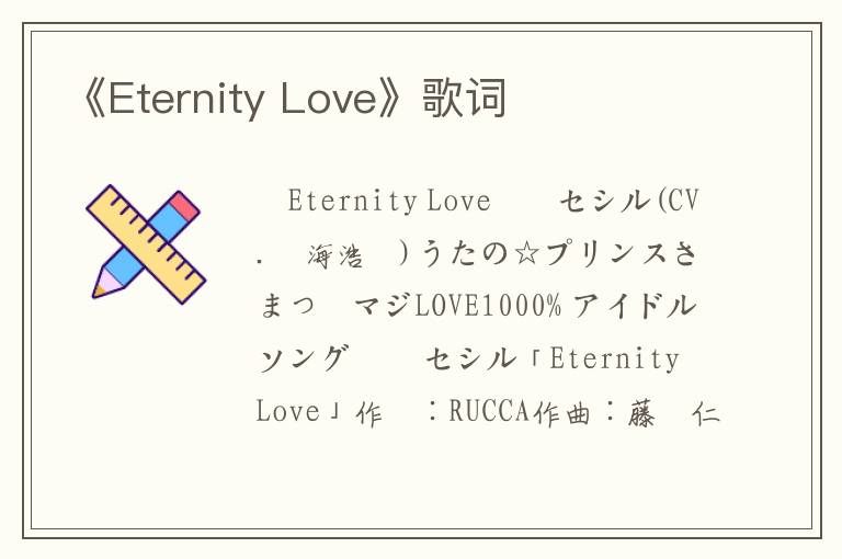 《Eternity Love》歌词