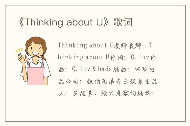 《Thinking about U》歌词