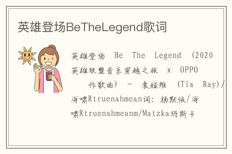 英雄登场BeTheLegend歌词