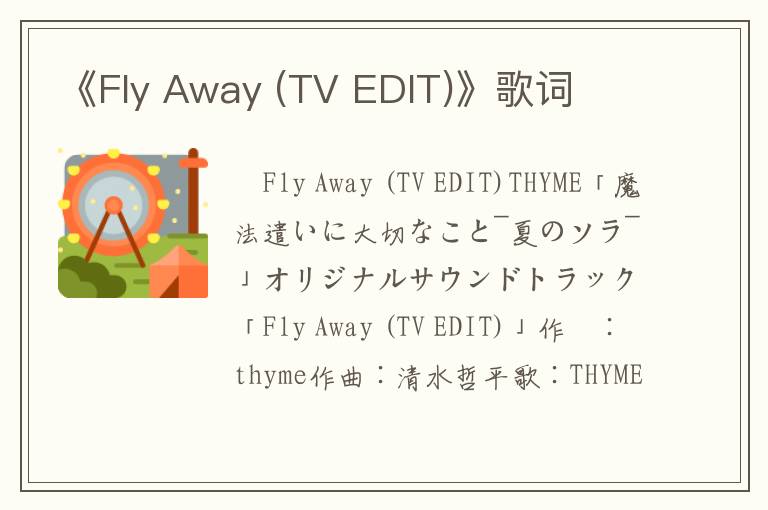 《Fly Away (TV EDIT)》歌词