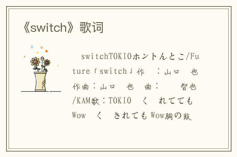 《switch》歌词