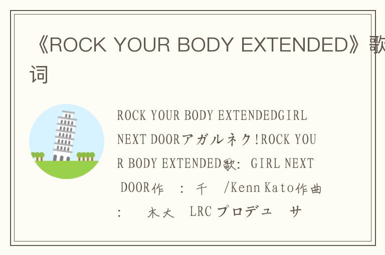 《ROCK YOUR BODY EXTENDED》歌词