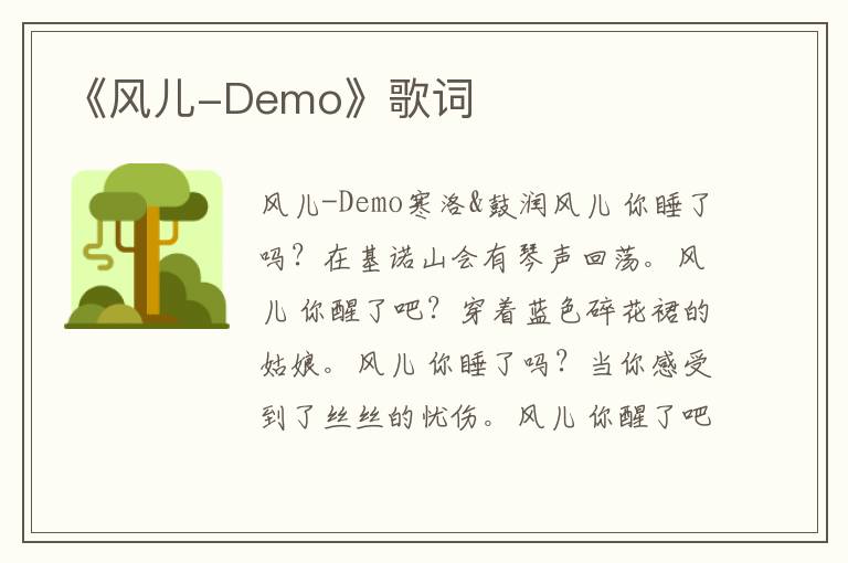 《风儿-Demo》歌词