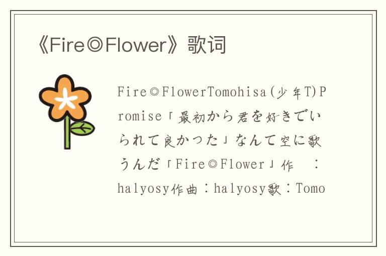 《Fire◎Flower》歌词