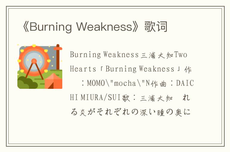 《Burning Weakness》歌词