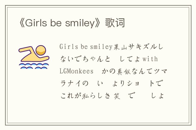 《Girls be smiley》歌词