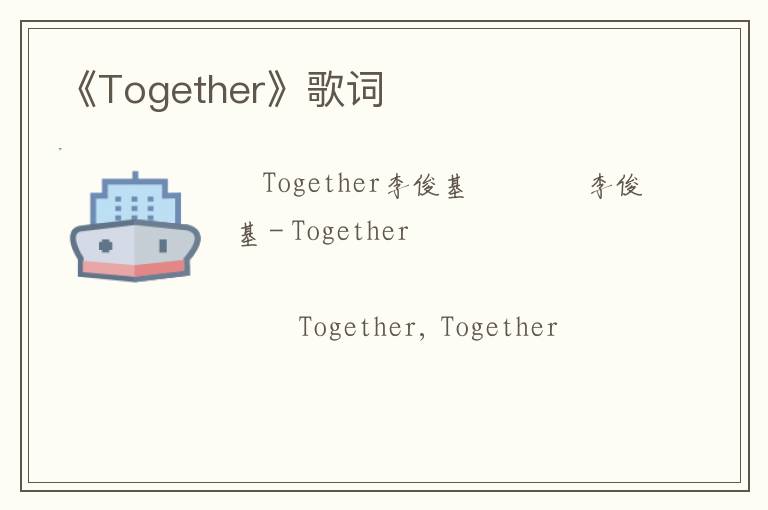 《Together》歌词