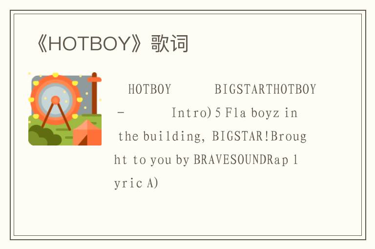 《HOTBOY》歌词