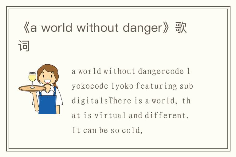 《a world without danger》歌词