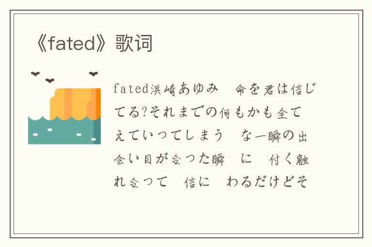 《fated》歌词