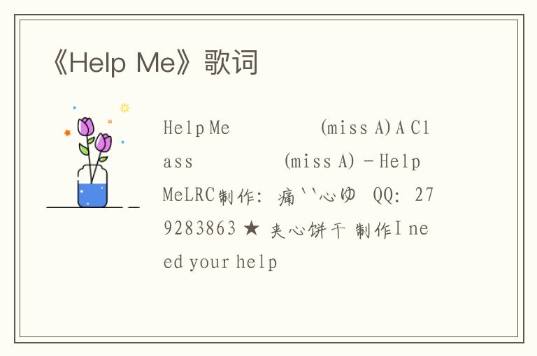 《Help Me》歌词