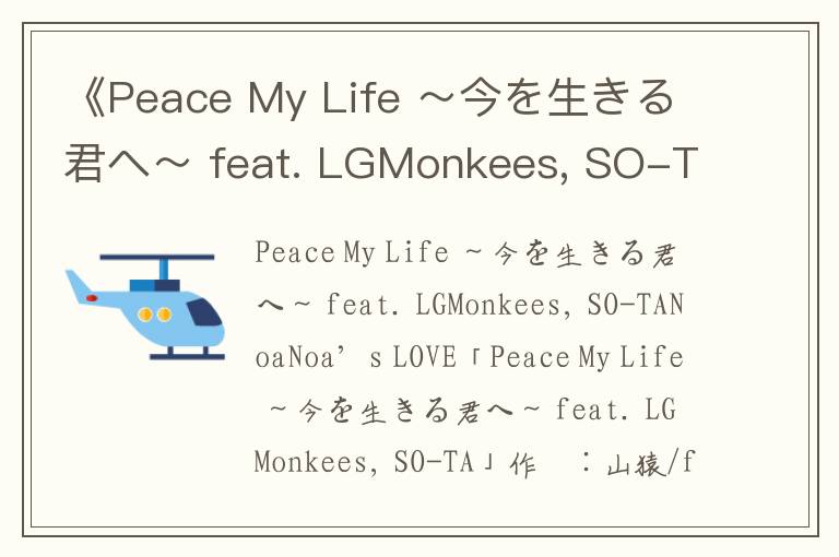 《Peace My Life ～今を生きる君へ～ feat. LGMonkees, SO-TA》歌词