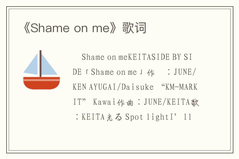 《Shame on me》歌词