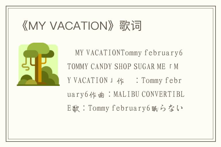 《MY VACATION》歌词