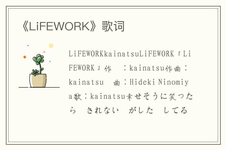 《LiFEWORK》歌词