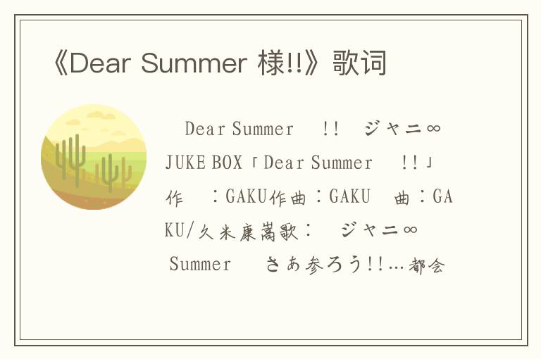 《Dear Summer 様!!》歌词