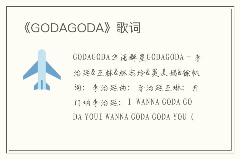 《GODAGODA》歌词