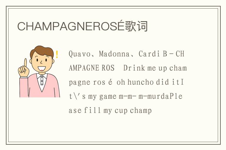 CHAMPAGNEROSÉ歌词