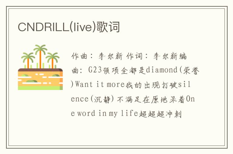 CNDRILL(live)歌词