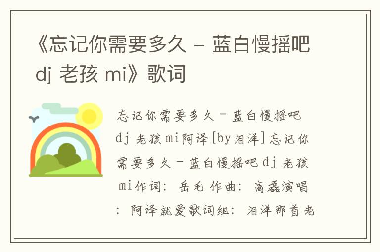 《忘记你需要多久 - 蓝白慢摇吧 dj 老孩 mi》歌词