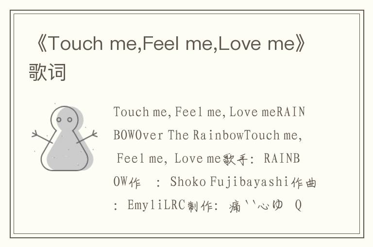 《Touch me,Feel me,Love me》歌词