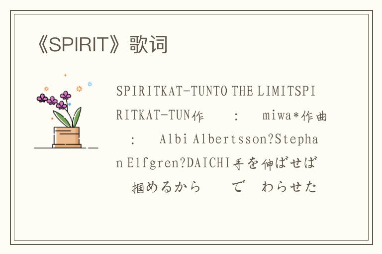 《SPIRIT》歌词