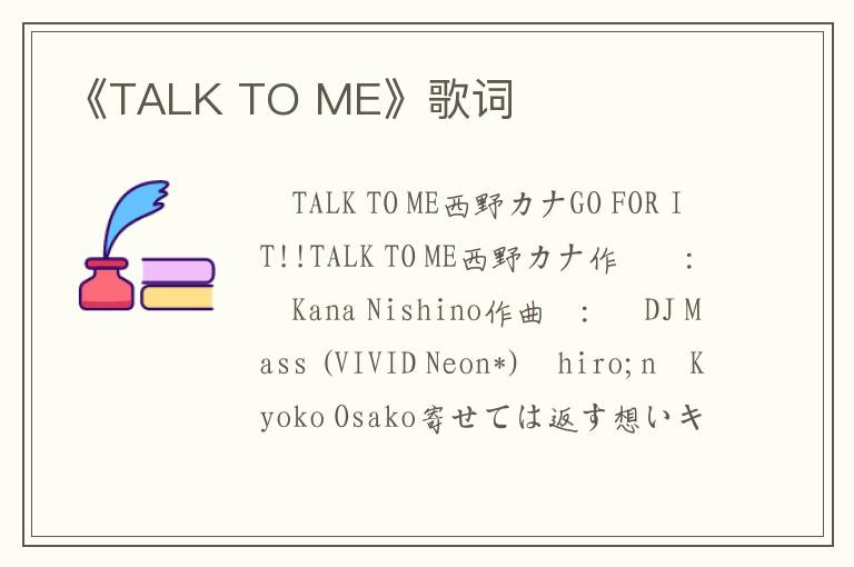 《TALK TO ME》歌词