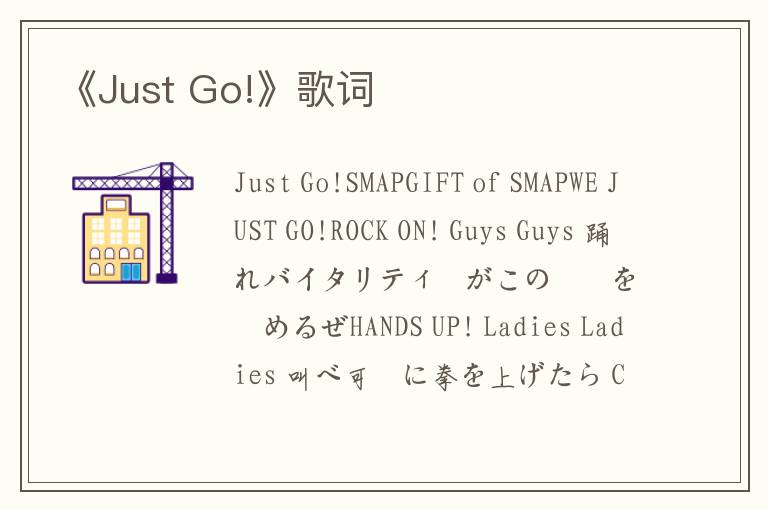 《Just Go!》歌词