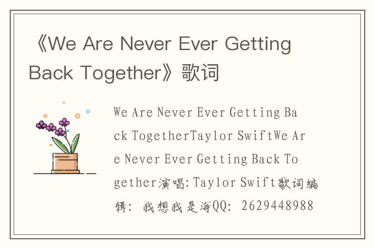 《We Are Never Ever Getting Back Together》歌词