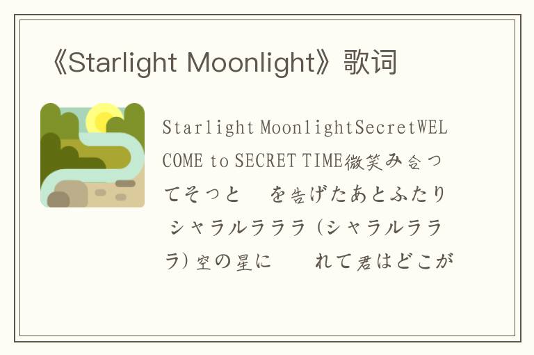 《Starlight Moonlight》歌词