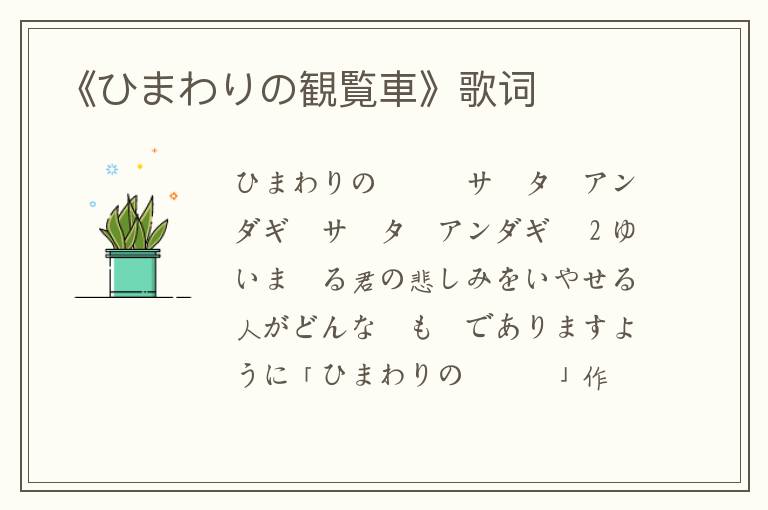 《ひまわりの観覧車》歌词