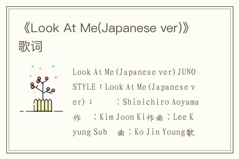 《Look At Me(Japanese ver)》歌词