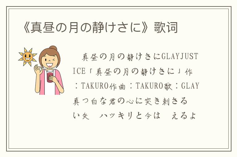 《真昼の月の静けさに》歌词